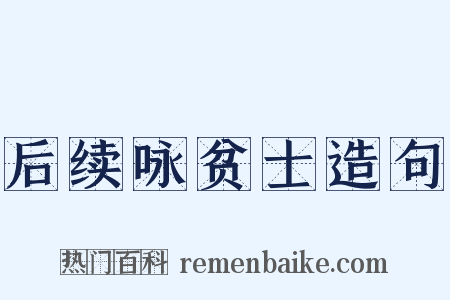 后续咏贫士造句是什么意思的图片
